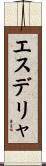 エスデリャ Scroll