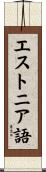 エストニア語 Scroll