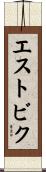 エストビク Scroll