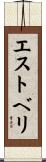 エストベリ Scroll
