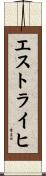 エストライヒ Scroll
