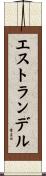 エストランデル Scroll