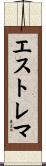 エストレマ Scroll
