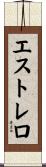 Estrello Scroll
