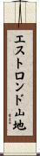 エストロンド山地 Scroll