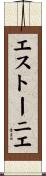 エストーニエ Scroll