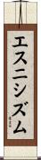 エスニシズム Scroll