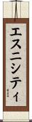 エスニシティ Scroll