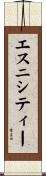 エスニシティー Scroll