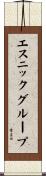 エスニックグループ Scroll