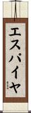 エスパイヤ Scroll