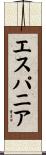 エスパニア Scroll