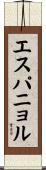 エスパニョル Scroll
