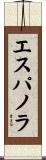 エスパノラ Scroll
