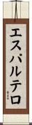エスパルテロ Scroll