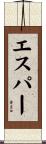 エスパー Scroll