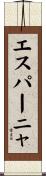 エスパーニャ Scroll