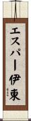 エスパー伊東 Scroll
