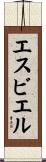 エスビエル Scroll