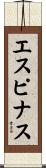 エスピナス Scroll