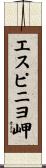 エスピニヨ岬 Scroll