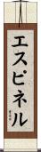 エスピネル Scroll