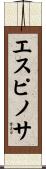 エスピノサ Scroll