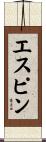 エスピン Scroll