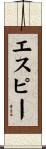 エスピー Scroll