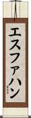 エスファハン Scroll