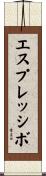 エスプレッシボ Scroll