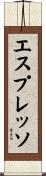 エスプレッソ Scroll
