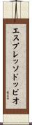 エスプレッソドッピオ Scroll