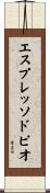エスプレッソドピオ Scroll