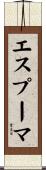 エスプーマ Scroll