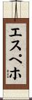 エスペホ Scroll