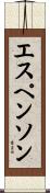 エスペンソン Scroll