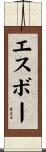 エスボー Scroll