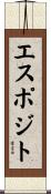 エスポジト Scroll