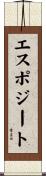 エスポジート Scroll