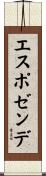 エスポゼンデ Scroll