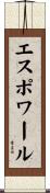 エスポワール Scroll