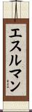 エスルマン Scroll