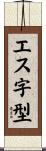 エス字型 Scroll