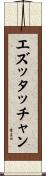 エズッタッチャン Scroll