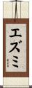 エズミ Scroll