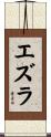 Ezra Scroll