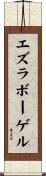 エズラボーゲル Scroll