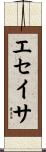 エセイサ Scroll