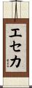 エセカ Scroll